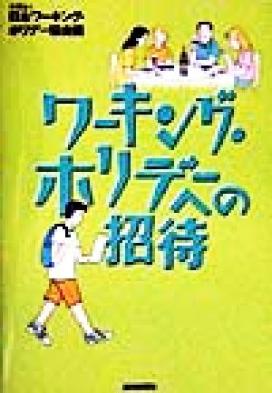 ワーキング・ホリデーへの招待