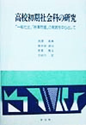 高校初期社会科の研究 「一般社会」「時事問題」の実践を中心として