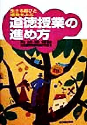 生きる喜びと感動をよぶ道徳授業の進め方