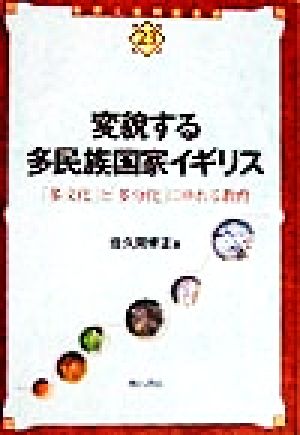 変貌する多民族国家イギリス 「多文化」と「多分化」にゆれる教育 世界人権問題叢書23