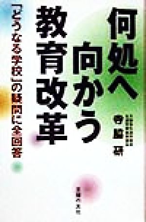 何処へ向かう教育改革「どうなる学校」の疑問に全回答