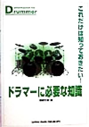 これだけは知っておきたい！ドラマーに必要な知識 これだけは知っておきたい！