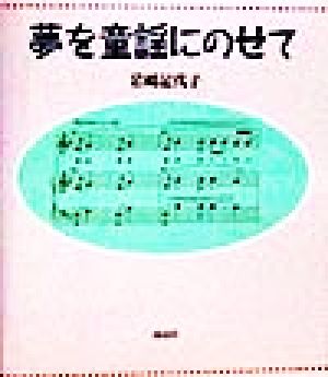 夢を童謡にのせて