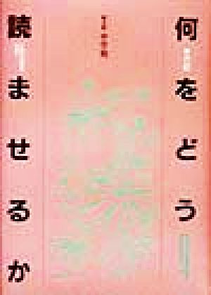 何をどう読ませるか(第4群) 中学校