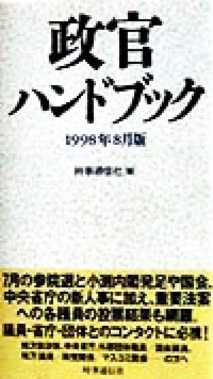 政官ハンドブック(1998年8月版)