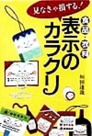 見なきゃ損する食品・衣料表示のカラクリ