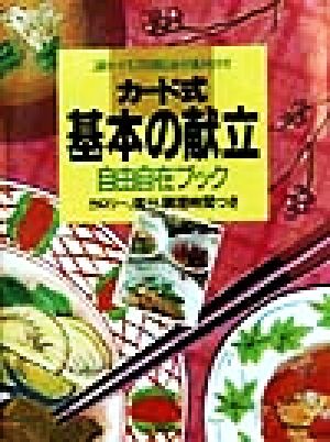 カード式基本の献立自由自在ブック カロリー、塩分、調理時間つき