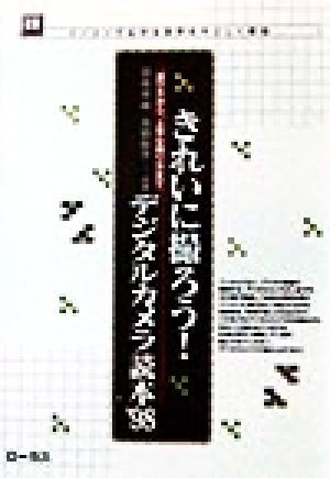 きれいに撮ろう！デジタルカメラ読本('98) 選び方から,上手な撮り方まで-選び方から、上手な撮り方まで 読本シリーズ7