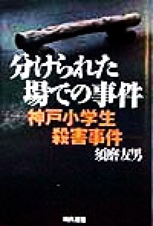 分けられた場での事件 神戸小学生殺害事件