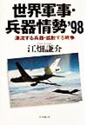 世界軍事・兵器情勢('98) 漂流する兵器・拡散する戦争-漂流する兵器・拡散する戦争