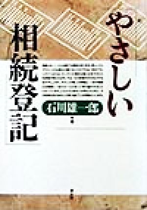 やさしい相続登記