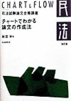 民法 チャートでわかる論文の作成法 チャート&フロー司法試験論文合格講座