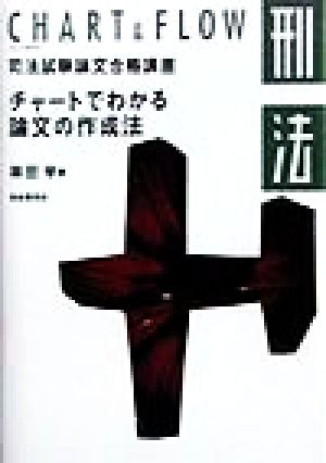 刑法 チャートでわかる論文の作成法 チャート&フロー司法試験論文合格講座