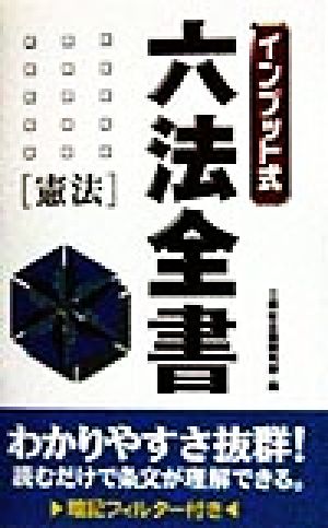 インプット式 六法全書(憲法) 憲法 インプット式六法全書シリーズ