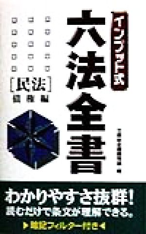 インプット式 六法全書(民法 債権編) 民法 債権編 インプット式六法全書シリーズ