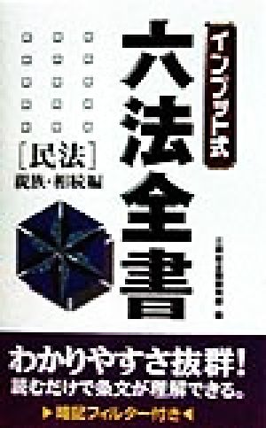 インプット式 六法全書(民法 親族・相続編) 民法 親族・相続編 インプット式六法全書シリーズ