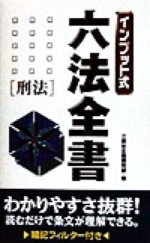 インプット式 六法全書(刑法) 刑法 インプット式六法全書シリーズ