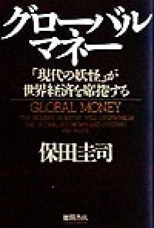 グローバル・マネー「現代の妖怪」が世界経済を席捲する