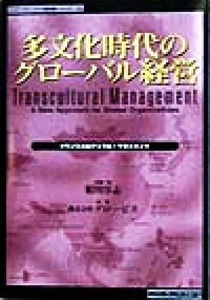 多文化時代のグローバル経営 トランスカルチュラル・マネジメント トッパンのビジネス経営書シリーズ16