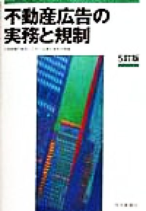 不動産広告の実務と規制