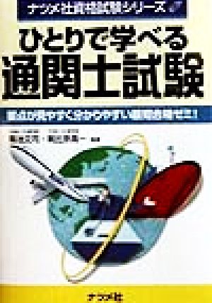 ひとりで学べる通関士試験 要点が見やすく分かりやすい最短合格ゼミ！ ナツメ社資格試験シリーズ