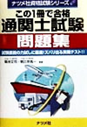 この1冊で合格 通関士試験問題集 試験直前の力試しに最適！ズバリ出る実戦テスト!! ナツメ社資格試験シリーズ