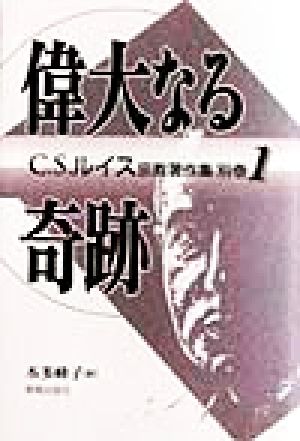 偉大なる奇跡 C.S.ルイス宗教著作集別巻1