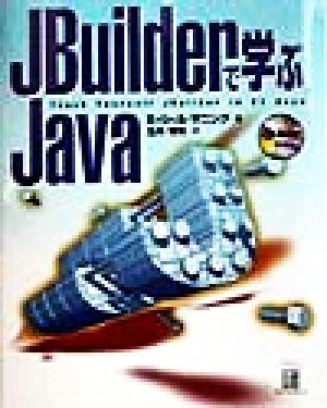 JBuilderで学ぶJava