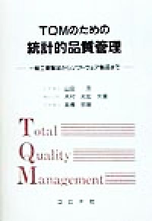 TQMのための統計的品質管理 一般工業製品からソフトウェア製品まで