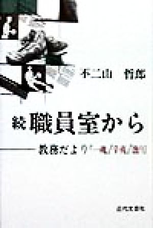 続 職員室から 教務だより『一魂』『辛夷』『漁り』