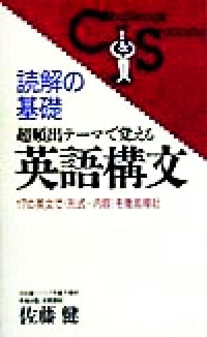 読解の基礎 超頻出テーマで覚える英語構文 17の英文で「形式+内容」を徹底暗記