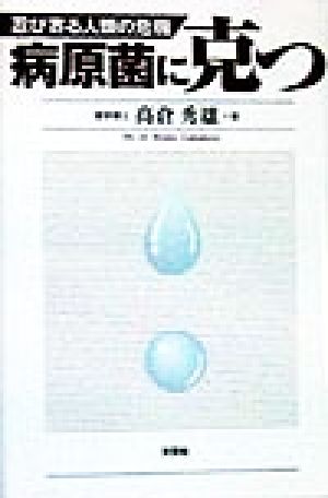 病原菌に克つ 忍び寄る人類の危機