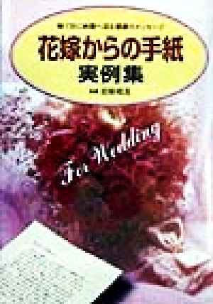 花嫁からの手紙実例集 嫁ぐ日に両親へ送る感謝のメッセージ ai・books