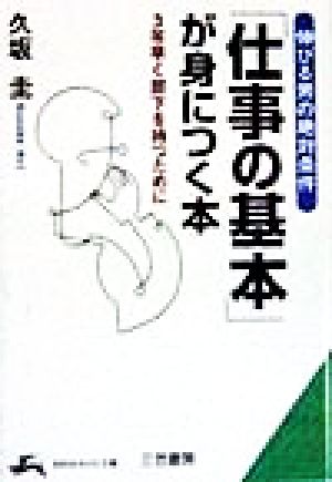 「仕事の基本」が身につく本 伸びる男の絶対条件 知的生きかた文庫