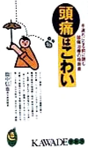 頭痛はこわい 手遅れになる前に読む頭痛治療の指南書 KAWADE夢新書