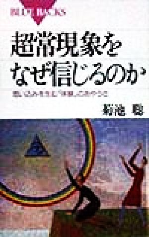 超常現象をなぜ信じるのか 思い込みを生む「体験」のあやうさ ブルーバックス