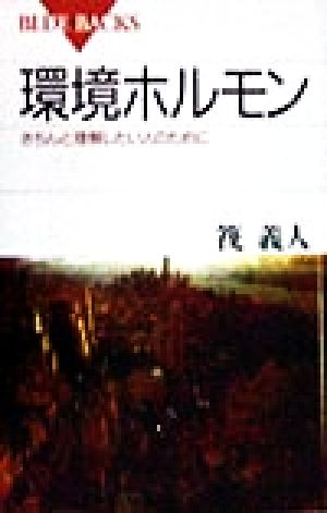 環境ホルモン きちんと理解したい人のために ブルーバックス