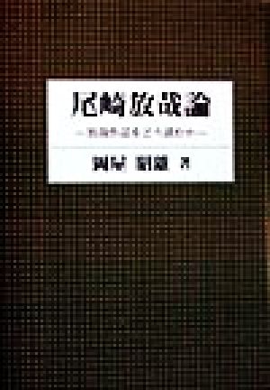 尾崎放哉論 放哉作品をどう読むか