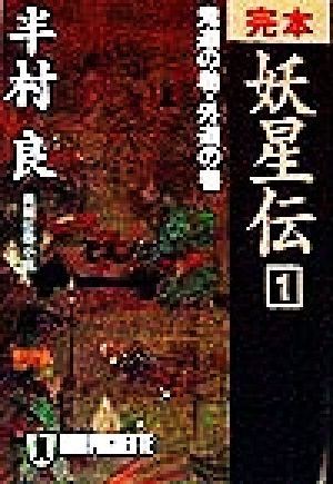 完本 妖星伝(1) 長編伝奇小説-鬼道の巻・外道の巻 ノン・ポシェット