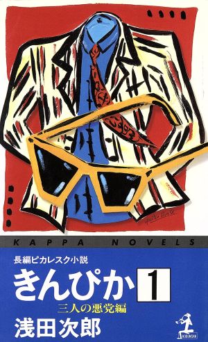 きんぴか(1) 長編ピカレスク小説-三人の悪党編 カッパ・ノベルス