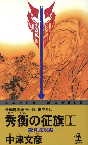 秀衡の征旗(1)長編奇想歴史小説-鎌倉進攻編カッパ・ノベルス