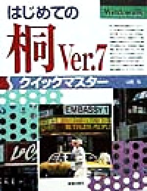 はじめての桐Ver.7クイックマスターWindows版コンピュータ・パソコン基礎知識シリーズ