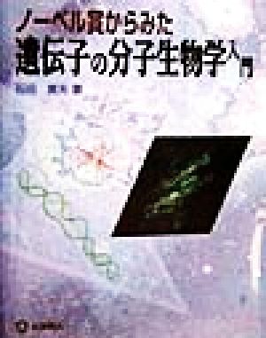 ノーベル賞からみた遺伝子の分子生物学入門