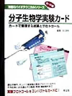分子生物学実験カード カードで整理する試薬とプロトコール 無敵のバイオテクニカルシリーズ カード編
