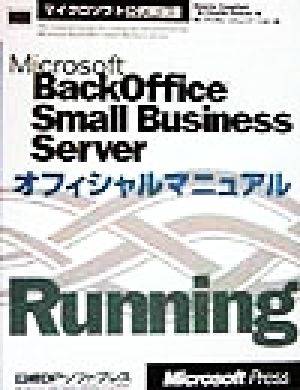 Microsoft BackOffice Small Business Server オフィシャルマニュアルマイクロソフト公式解説書