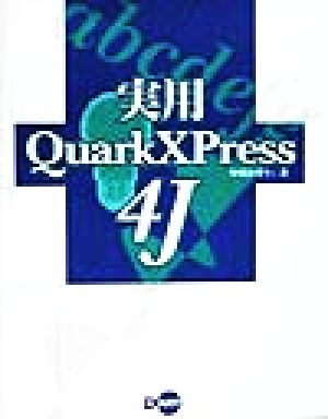実用QuarkXPress4J
