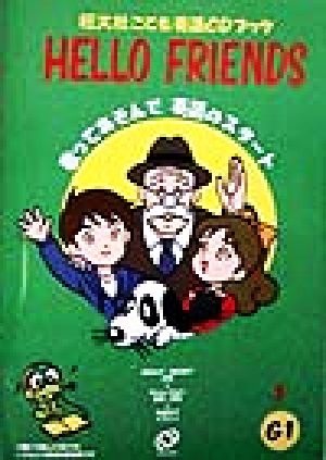 HELLO FRIENDS(1)歌ってあそんで英語のスタート旺文社こども英語CDブック