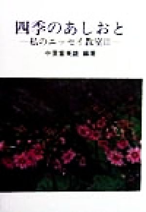 四季のあしおと(3) 私のエッセイ教室 私のエッセイ教室3