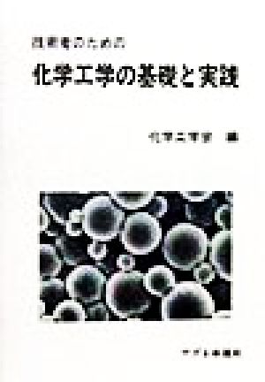 技術者のための化学工学の基礎と実践