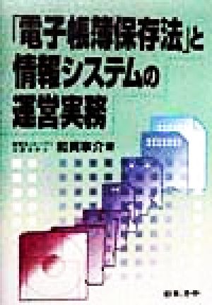 「電子帳簿保存法」と情報システムの運営実務